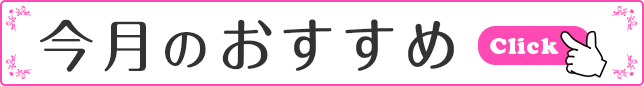 今月のおすすめ