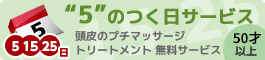 ５のつく日は50歳以上でサービスあり