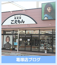 葛塚店ブログ