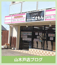 山木戸店ブログ